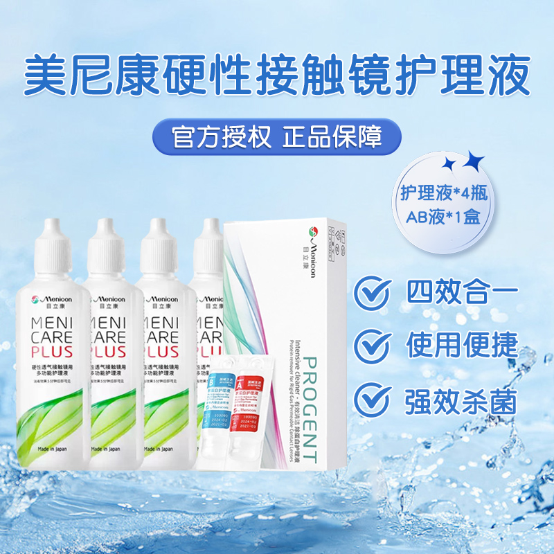 目立康护理液120ml*4瓶+ab液除蛋白*1盒硬性角膜塑形ok镜美尼康