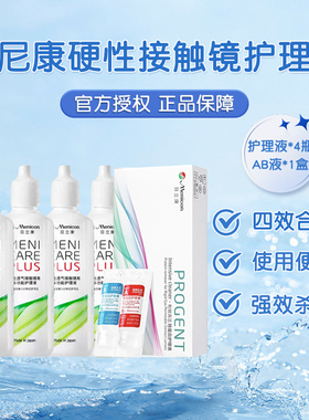 目立康护理液120ml*4瓶+ab液除蛋白*1盒硬性角膜塑形ok镜美尼康