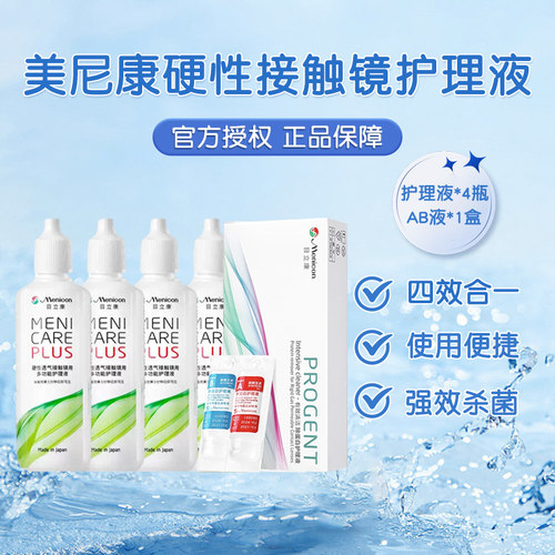 目立康护理液120ml*4瓶+ab液除蛋白*1盒硬性角膜塑形ok镜美尼康