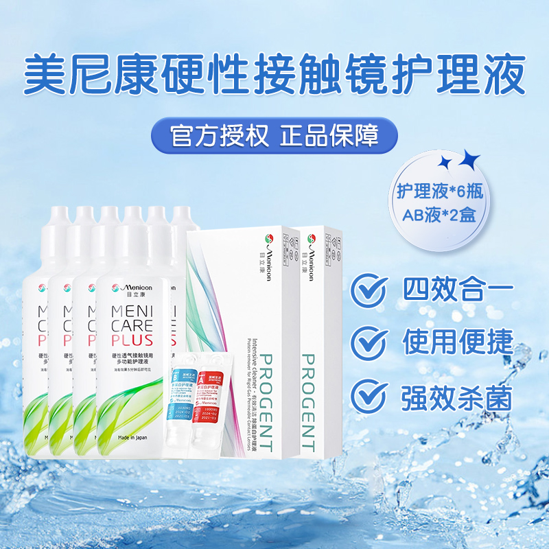 目立康护理液120ml*6瓶+ab液除蛋白*2盒硬性角膜塑形ok镜美尼康