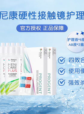 目立康护理液120ml*6瓶+ab液除蛋白*2盒硬性角膜塑形ok镜美尼康