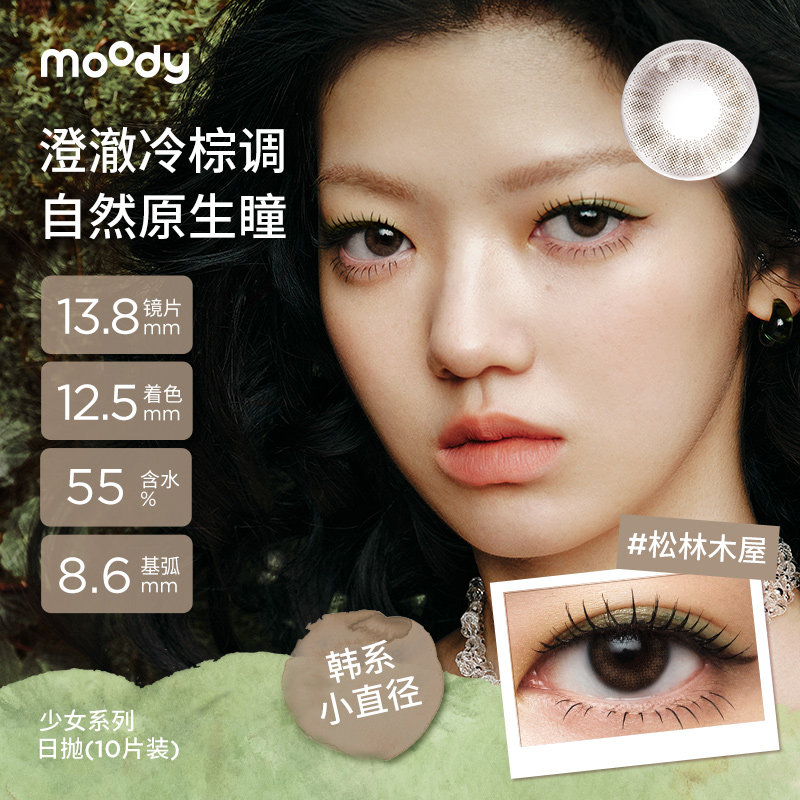 moody美瞳日抛小直径彩色隐形眼镜少女系列松林木屋月光石pro10片