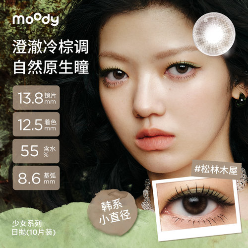 moody美瞳日抛小直径彩色隐形眼镜少女系列松林木屋月光石pro10片