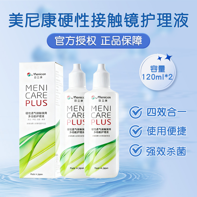 Menicon美尼康护理液120ml*2硬性隐形眼镜rgp角膜塑性OK镜目立康