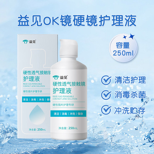 【新效期】益见RGP/OK镜护理液硬性角膜塑形除蛋白清洗液250ml