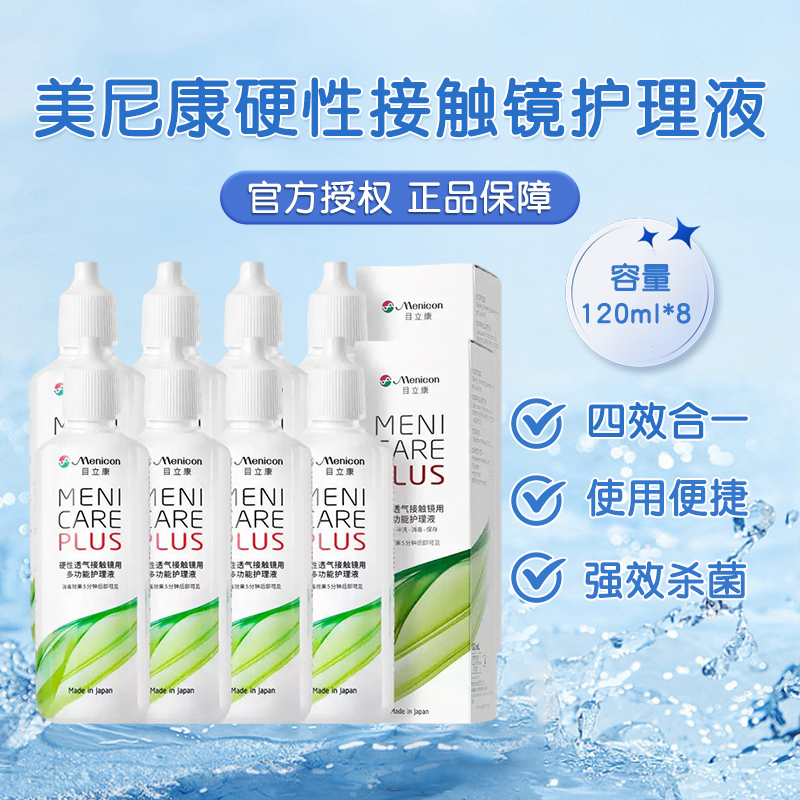 Menicon美尼康护理液120ml*8硬性隐形眼镜rgp角膜塑性OK镜目立康