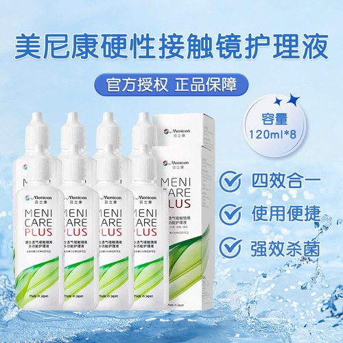Menicon美尼康护理液120ml*8硬性隐形眼镜rgp角膜塑性OK镜目立康