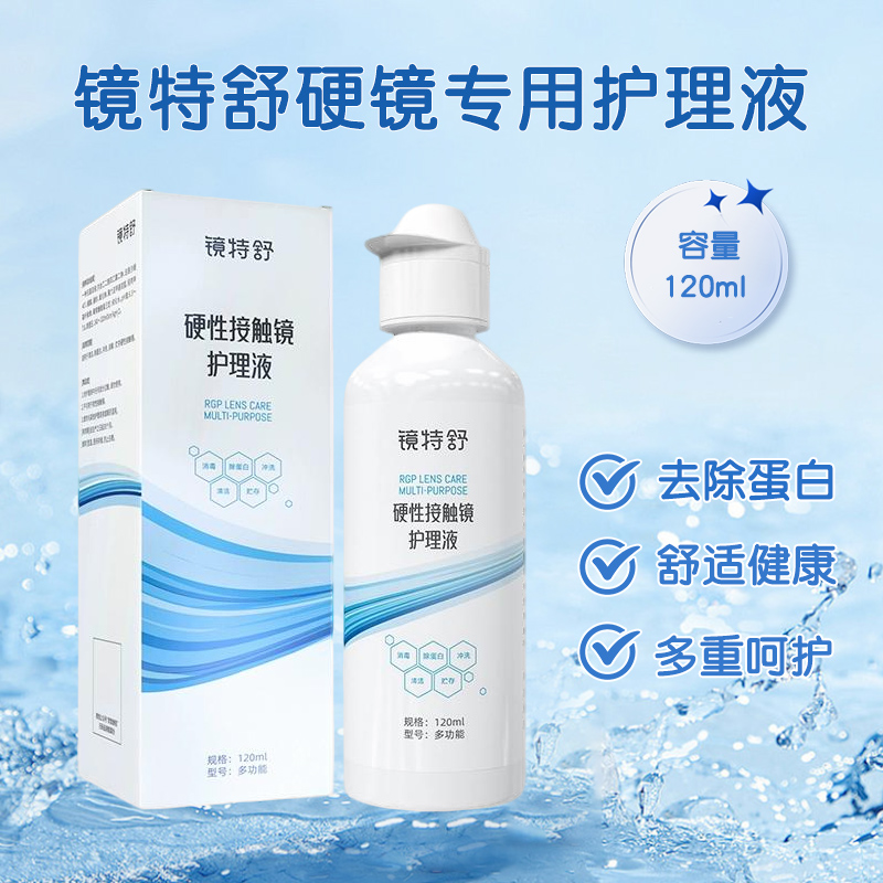 镜特舒护理液硬性隐形眼镜RGP/OK镜用角膜塑形镜护理液120ml