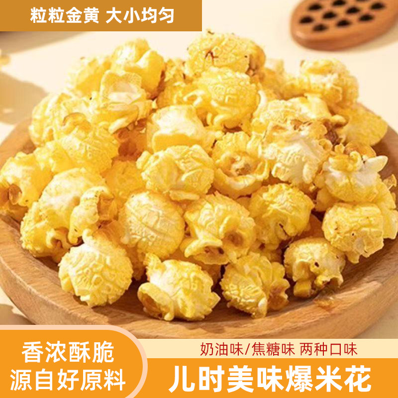 球形爆米花袋装奶油焦糖巧克力味电影院膨化零食散装传统老式苞米