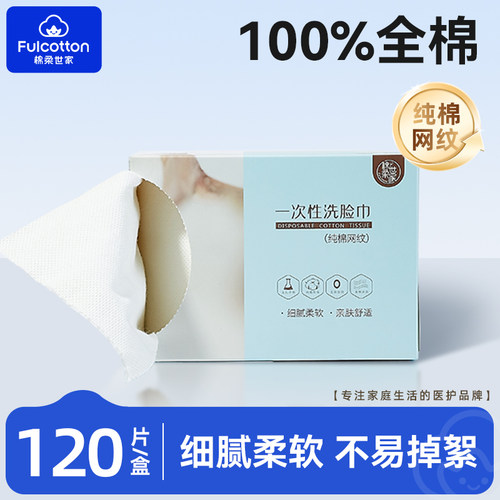 【U先试用】棉柔世家一次性洗脸巾纯棉网纹洗面擦脸洁面巾120抽