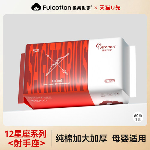 【U先试用】棉柔世家婴儿棉柔巾一次性全棉洗脸巾十二星座射手座