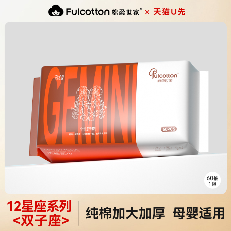 【U先试用】棉柔世家婴儿棉柔巾一次性全棉洗脸巾十二星座双子座