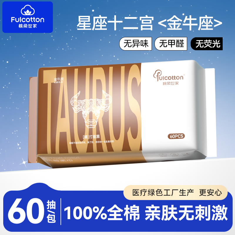 【U先试用】棉柔世家一次性全棉净颜亲肤洗脸柔巾十二星宫金牛座
