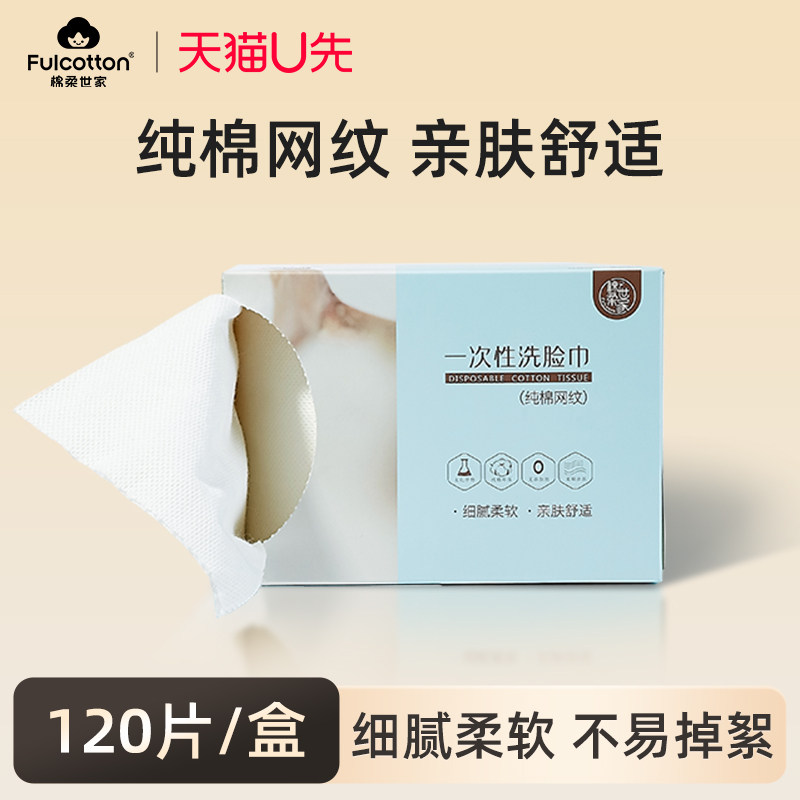 【U先试用】棉柔世家一次性洗脸巾纯棉网纹洗面擦脸洁面巾120抽,婴童用品,婴童柔巾,淘宝优惠券,粉丝福利购,淘宝优惠卷
