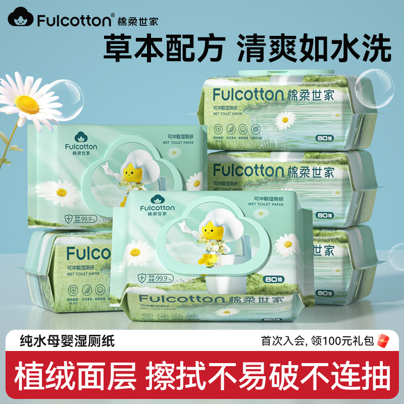 棉柔世家植萃纯水湿厕纸母婴适用