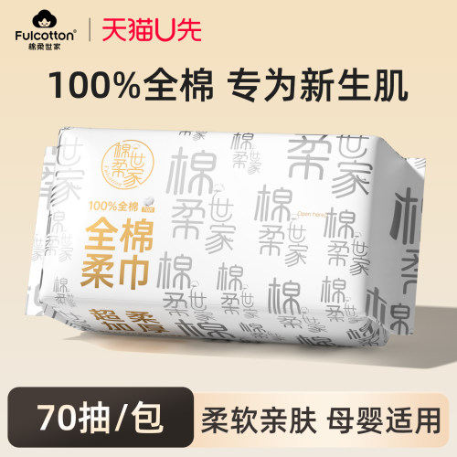 【U先试用】棉柔世家婴儿棉柔巾纯棉一次性洗脸巾宝宝专用洁面巾