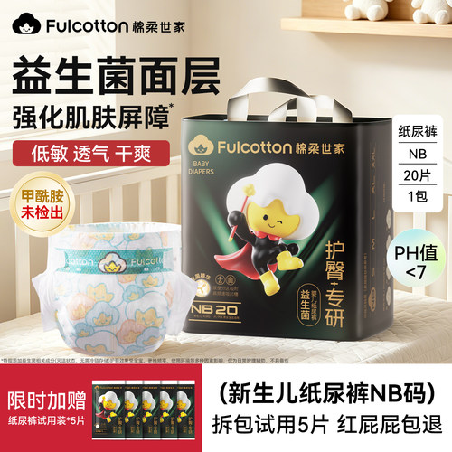 【甲酰胺未检出】棉柔世家新生婴儿纸尿裤超薄透气宝宝尿不湿NB码