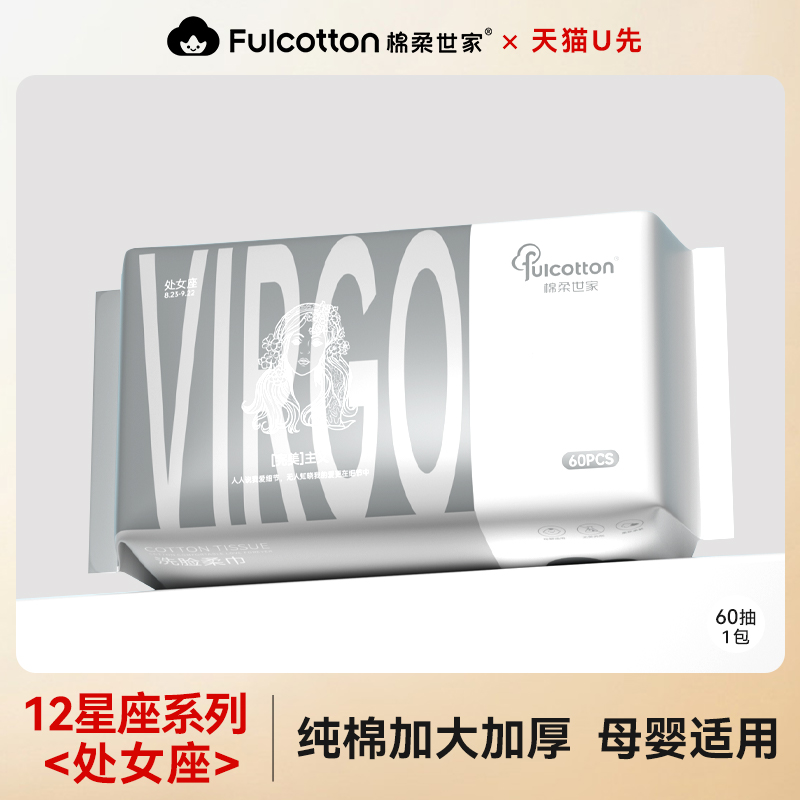 【U先试用】棉柔世家婴儿棉柔巾一次性全棉洗脸巾十二星座处女座