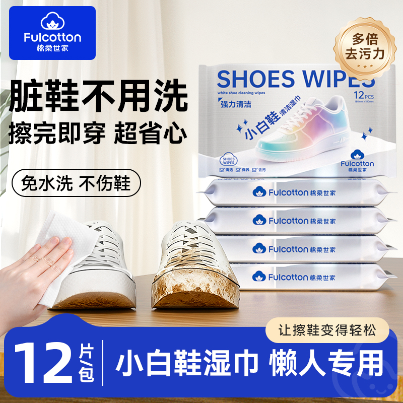 棉柔世家擦鞋湿巾专用免洗去污神器刷鞋洗鞋易擦净小白鞋清洁湿巾