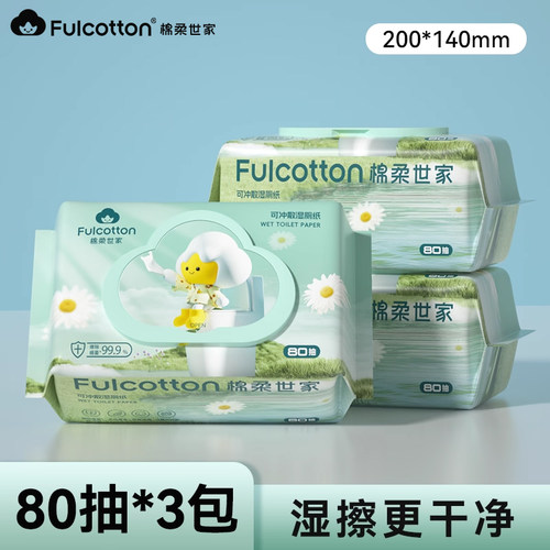 【U先试用】棉柔世家湿厕纸私处男女士专用孕妇女性湿纸巾80抽1包