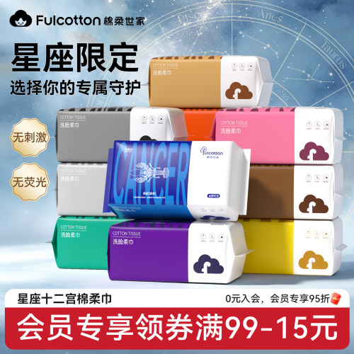 【十二星座系列限定款】棉柔世家婴儿棉柔巾纯棉加厚一次性洗脸巾