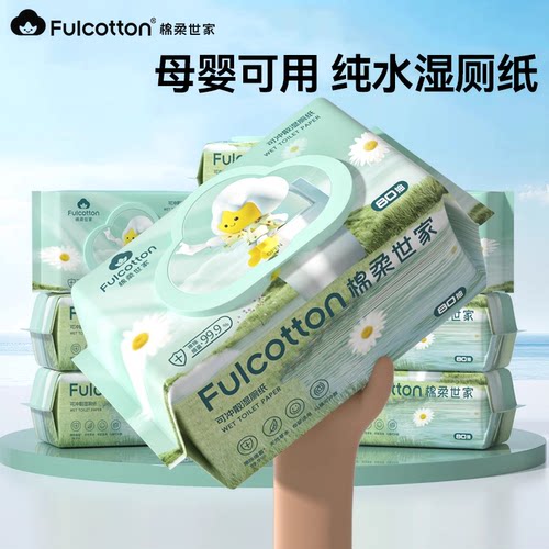 棉柔世家湿厕纸儿童宝宝专用纯水湿纸巾孕妇女士厕纸女性厕所湿巾
