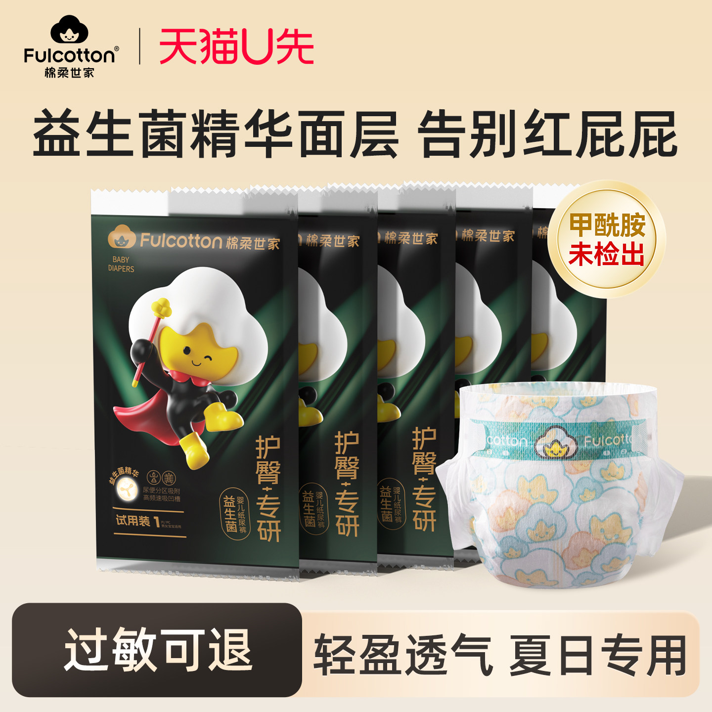 【U先试用】棉柔世家婴儿纸尿裤S码M益生菌护臀尿不湿试用装5片图片