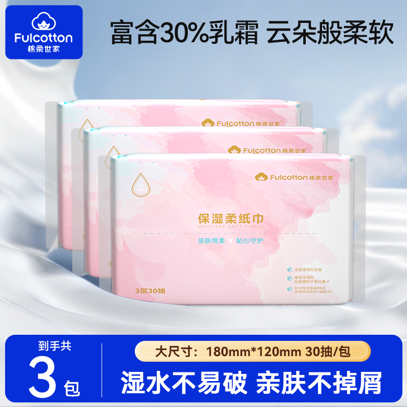 【U先试用】棉柔世家婴儿云柔巾新生儿童专用保湿乳霜柔纸巾3包