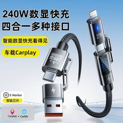 240W数显四合超级快充伸缩锌合金适用车载数据线苹果华为16