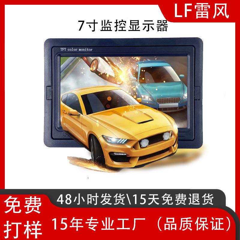 7寸广角液晶显示屏倒车影像IPS高清车载显示器宽电压12-36V