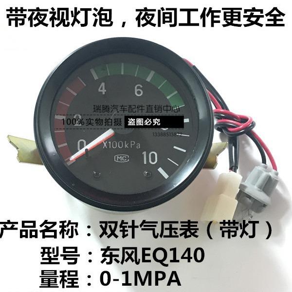 和平东风EQ140带灯双针气压表汽压表汽车农用车大货车