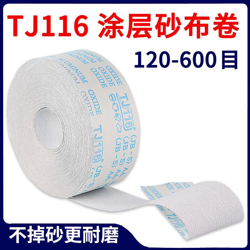 砂布卷tj113白色涂层砂布JB-5手撕砂布80目600目打磨木工砂纸砂皮