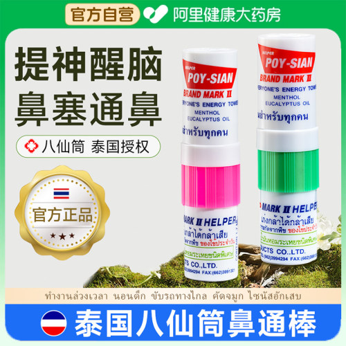 【泰国授权】八仙筒提神醒脑