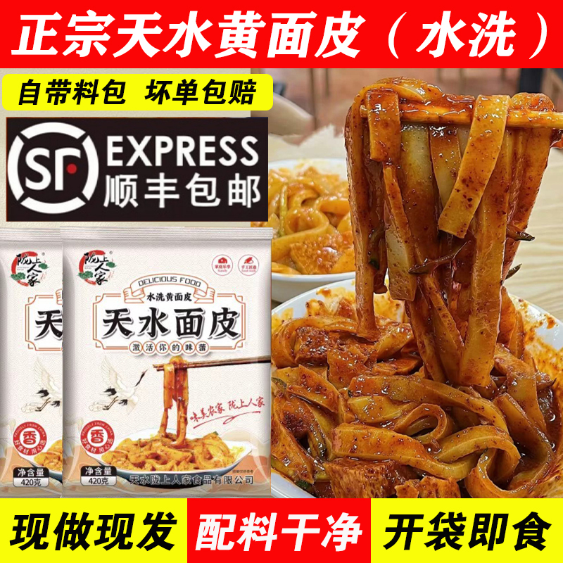 【顺丰包邮】陇上人家天水黄面皮水洗面皮带面筋料包甘肃酿皮凉皮