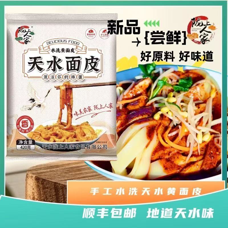 【顺丰包邮】陇上人家水洗黄面皮甘肃天水特产美食小吃酿皮凉皮
