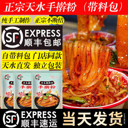 【顺丰包邮】甘肃天水麻辣烫麻辣粉带料带粉产地手擀粉带料包麻辣