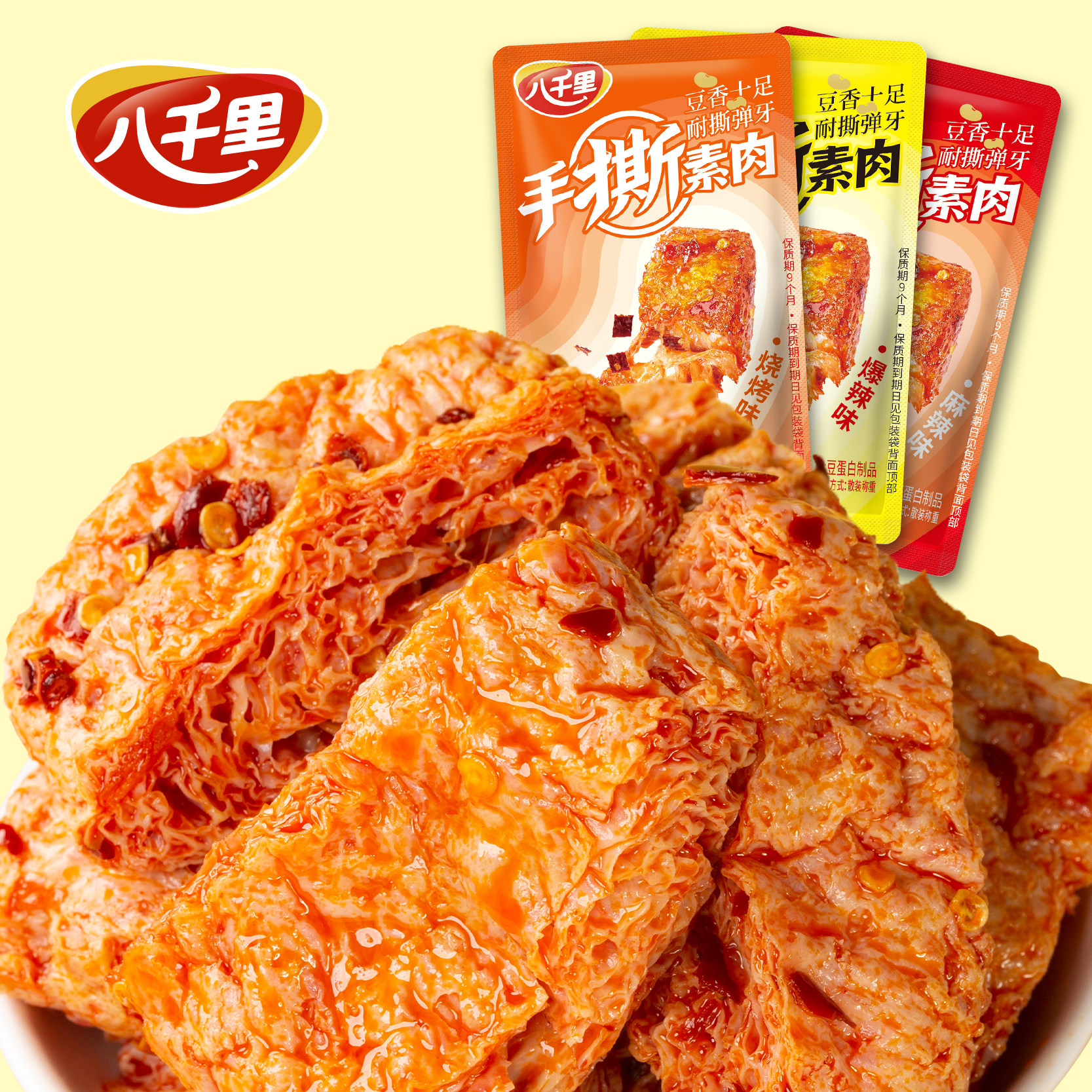 手撕素肉零食休闲食品小吃豆干素食辣味解馋素牛肉小包装八千里