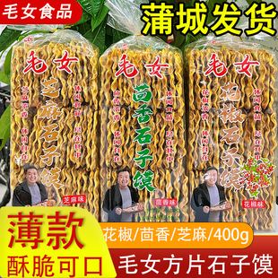 陕西特产蒲城毛女芝麻石子馍五香茴香馍方正石头馍烤馍干馍片袋装