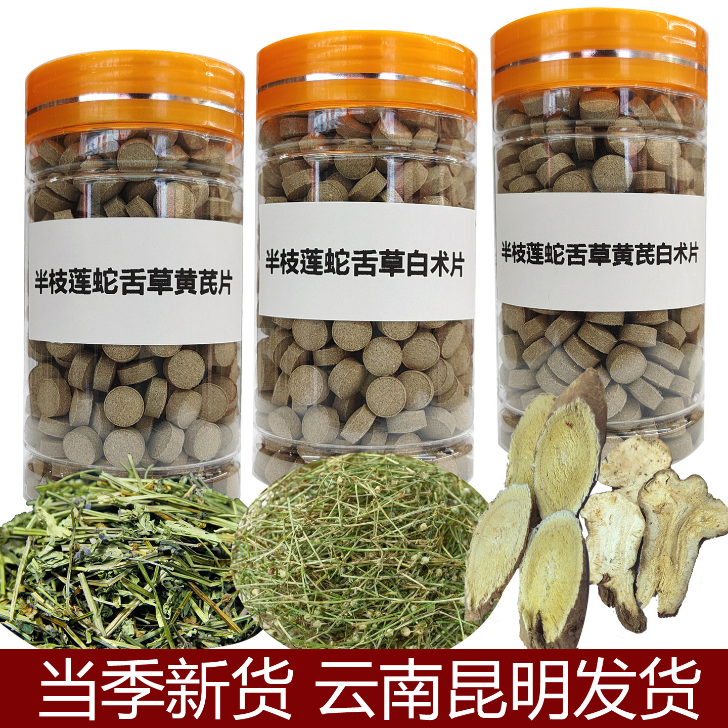 半枝莲白花蛇舌草黄芪白术片正宗云南半枝莲蛇舌草中药材黄芪白术