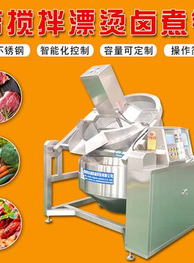 厂家供应蔬菜鸭货带搅拌漂烫卤煮锅商用肉制品酱牛肉卤煮锅