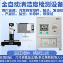 全自动清洁度检测仪设备自动清洗萃取汽车零部件清洁度测试仪