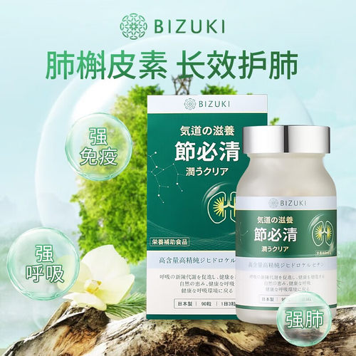 必舒欣日本进口节必清二氢槲皮素换季咳嗽呼吸道哮喘保护咽喉