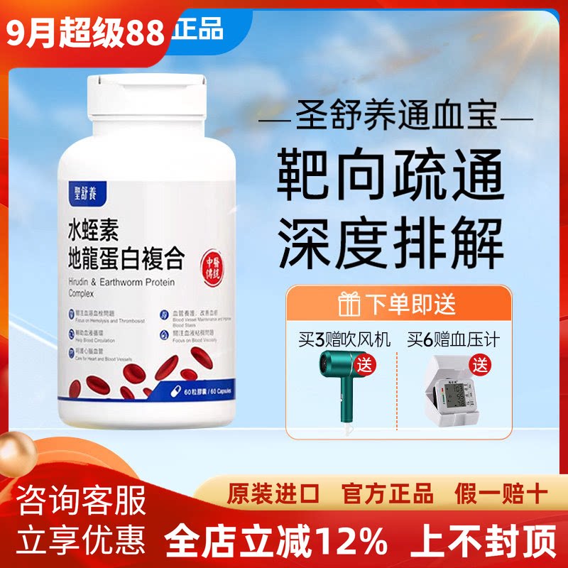 圣舒养通血宝圣舒养水蛭素地龙蛋