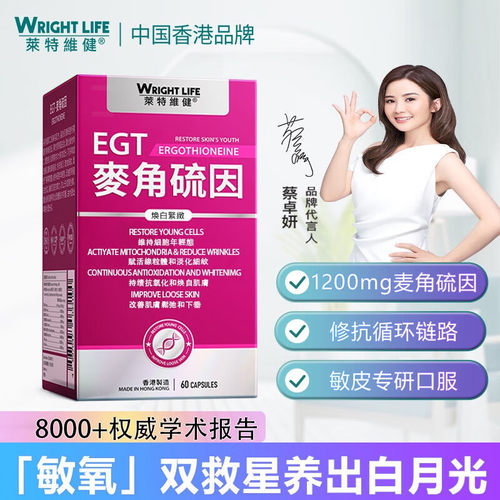 莱特维健L麦角硫因EGT美白紧致