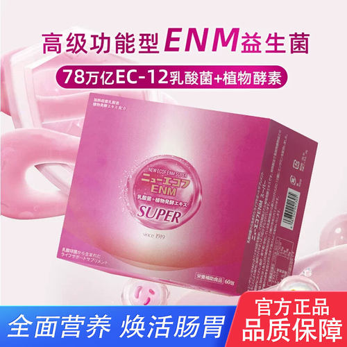 日本原泽制药EC12乳酸菌官方正品