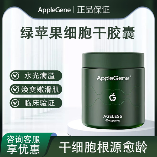 AppleGene绿苹果细胞干胶囊PQQ