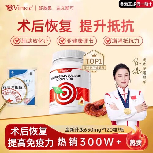 Vinsic文斯可灵芝孢子油120粒美国进口中老年术后恢复软胶囊
