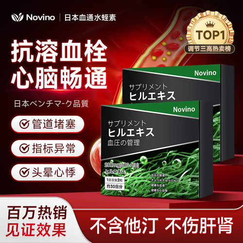 Novino日本进口天然水蛭素纳豆激酶胶囊呵护中老年心脑血管调养