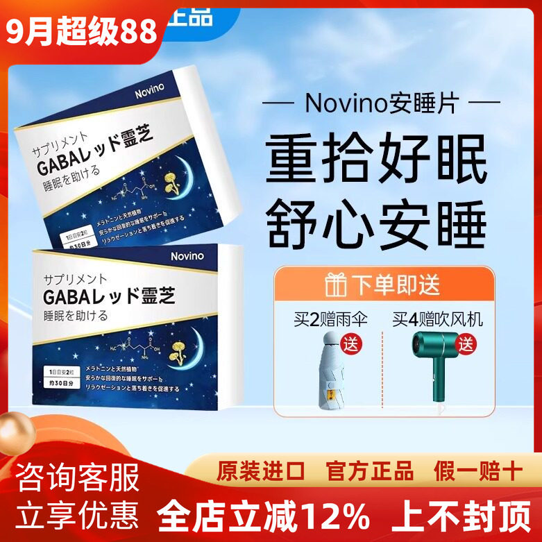 NOVINO日本进口灵芝安睡片