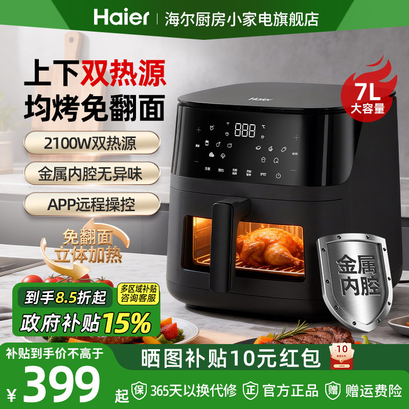 【政府补贴】海尔双热源空气炸锅7L可视大容量家用电炸锅App操控